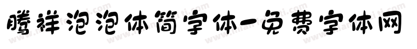 腾祥泡泡体简字体字体转换