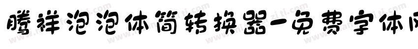 腾祥泡泡体简转换器字体转换