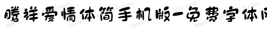 腾祥爱情体简手机版字体转换