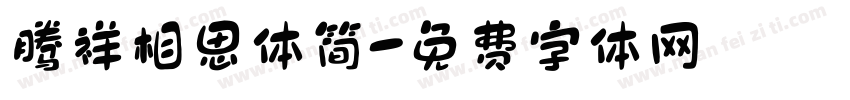 腾祥相思体简字体转换