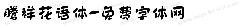 腾祥花语体字体转换