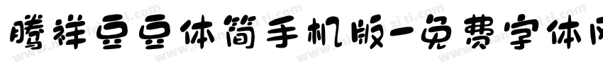 腾祥豆豆体简手机版字体转换