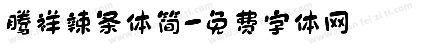 腾祥辣条体简字体转换