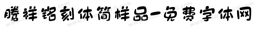 腾祥铭刻体简样品字体转换
