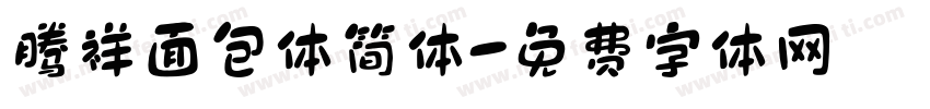 腾祥面包体简体字体转换