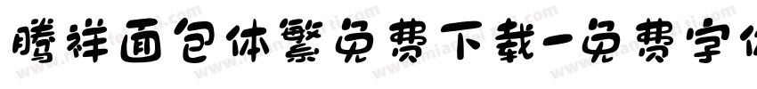 腾祥面包体繁免费下载字体转换