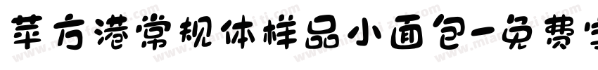 苹方港常规体样品小面包字体转换