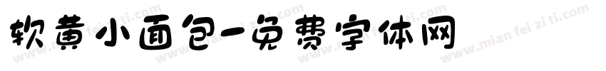软黄小面包字体转换