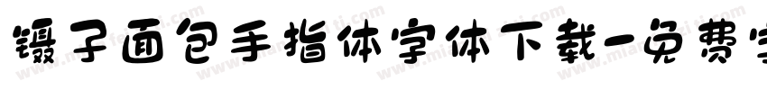 镊子面包手指体字体下载字体转换