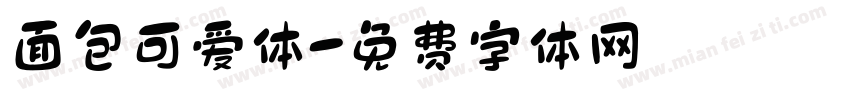 面包可爱体字体转换