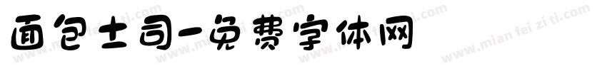 面包土司字体转换