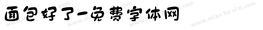 面包好了字体转换