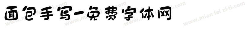 面包手写字体转换