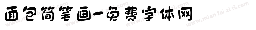 面包简笔画字体转换