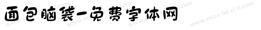 面包脑袋字体转换