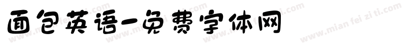 面包英语字体转换