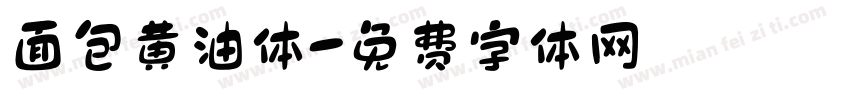面包黄油体字体转换
