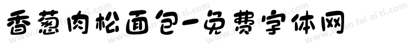 香葱肉松面包字体转换
