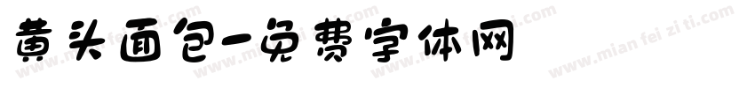 黄头面包字体转换