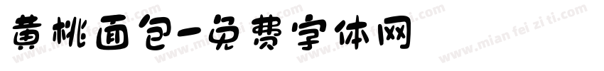 黄桃面包字体转换