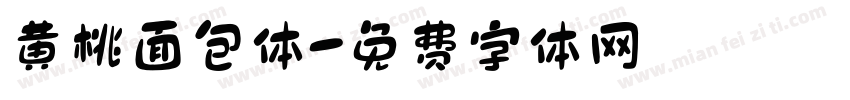 黄桃面包体字体转换