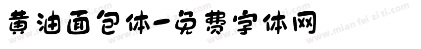 黄油面包体字体转换