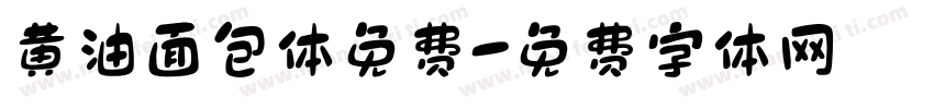 黄油面包体免费字体转换