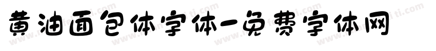 黄油面包体字体字体转换