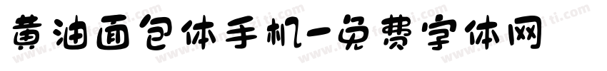 黄油面包体手机字体转换