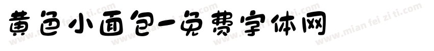 黄色小面包字体转换