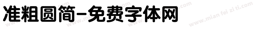 准粗圆简字体转换