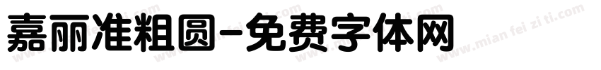 嘉丽准粗圆字体转换
