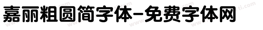 嘉丽粗圆简字体字体转换