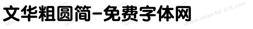 文华粗圆简字体转换