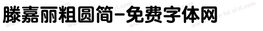 滕嘉丽粗圆简字体转换