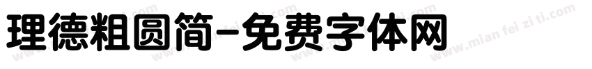 理德粗圆简字体转换