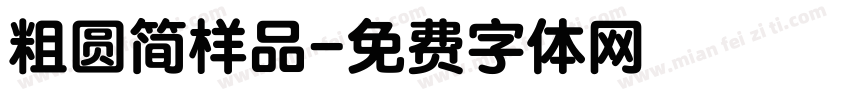 粗圆简样品字体转换