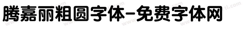 腾嘉丽粗圆字体字体转换