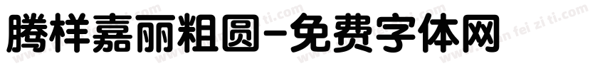腾样嘉丽粗圆字体转换