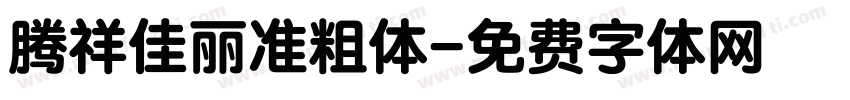 腾祥佳丽准粗体字体转换