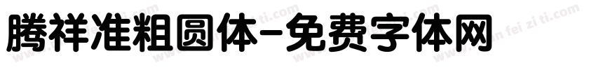 腾祥准粗圆体字体转换