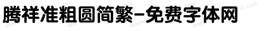 腾祥准粗圆简繁字体转换