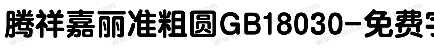 腾祥嘉丽准粗圆GB18030字体转换
