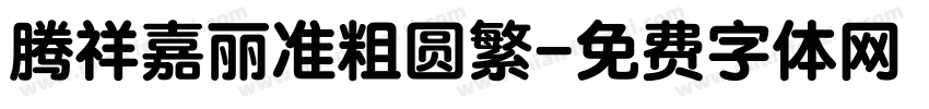 腾祥嘉丽准粗圆繁字体转换