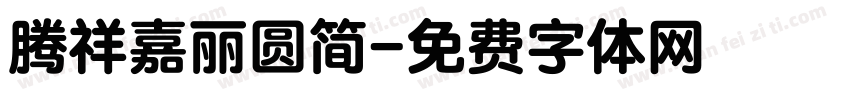 腾祥嘉丽圆简字体转换