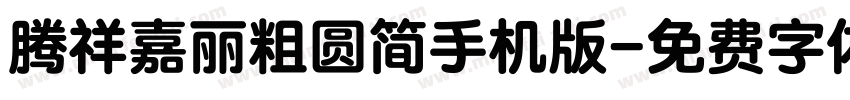 腾祥嘉丽粗圆简手机版字体转换