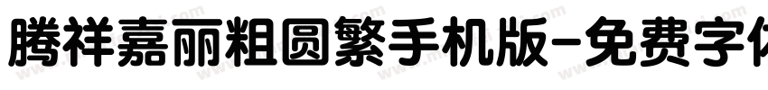 腾祥嘉丽粗圆繁手机版字体转换