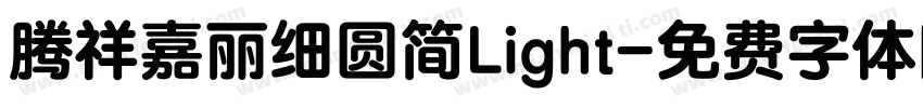 腾祥嘉丽细圆简Light字体转换