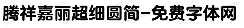 腾祥嘉丽超细圆简字体转换