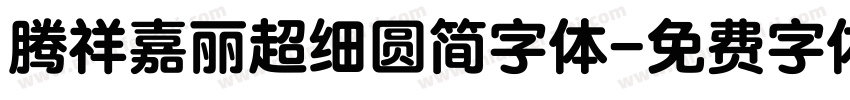 腾祥嘉丽超细圆简字体字体转换